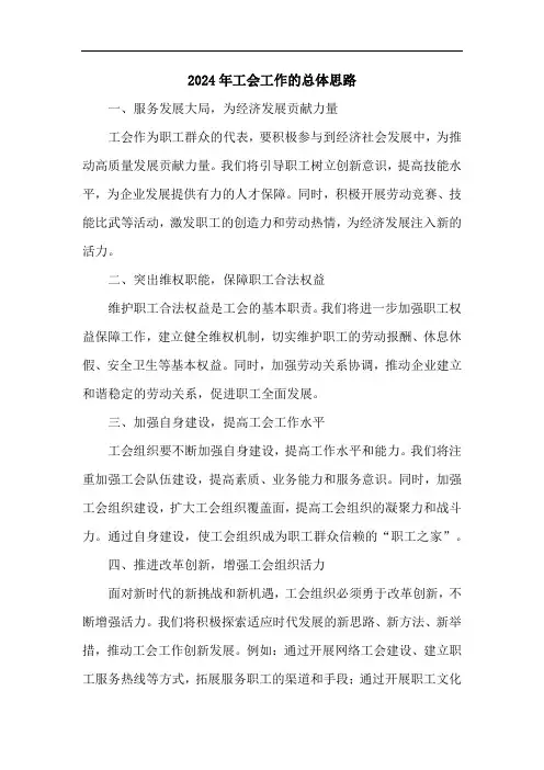 2024年工会工作的总体思路