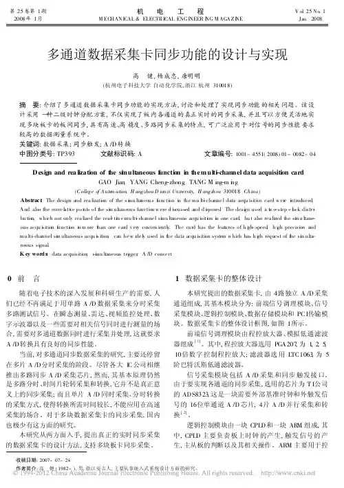 多通道数据采集卡同步功能的设计与实现_高健