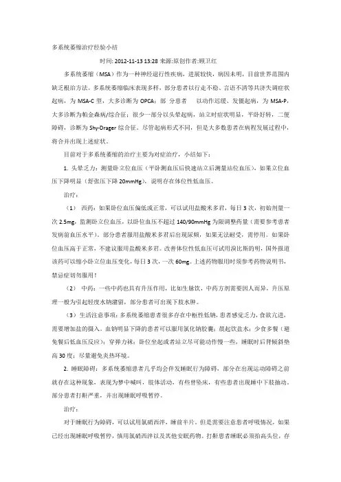 多系统萎缩治疗经验小结