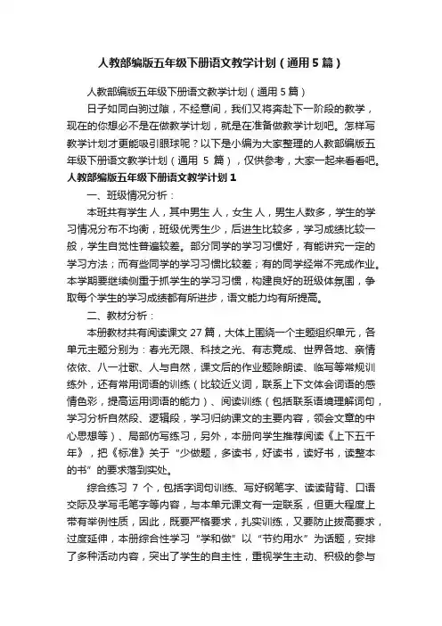 人教部编版五年级下册语文教学计划（通用5篇）