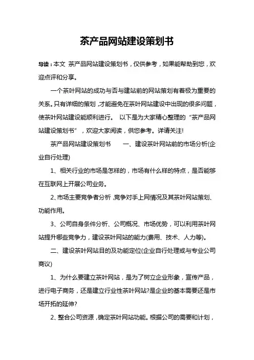 茶产品网站建设策划书