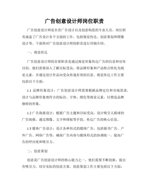 广告创意设计师岗位职责