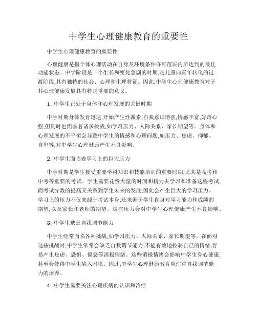 中学生心理健康教育的重要性