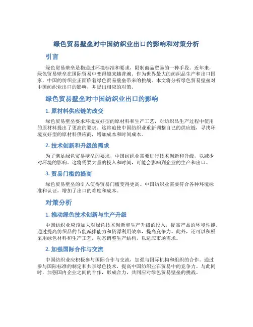 绿色贸易壁垒对中国纺织业出口的影响和对策分析