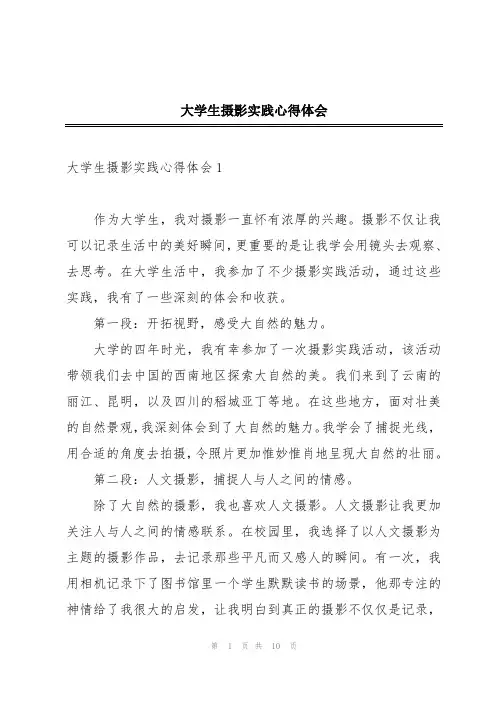 大学生摄影实践心得体会