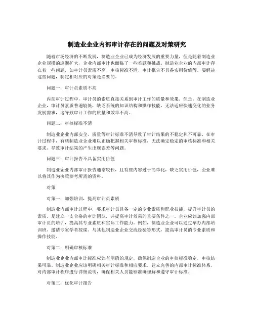 制造业企业内部审计存在的问题及对策研究