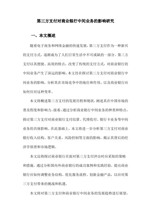 第三方支付对商业银行中间业务的影响研究