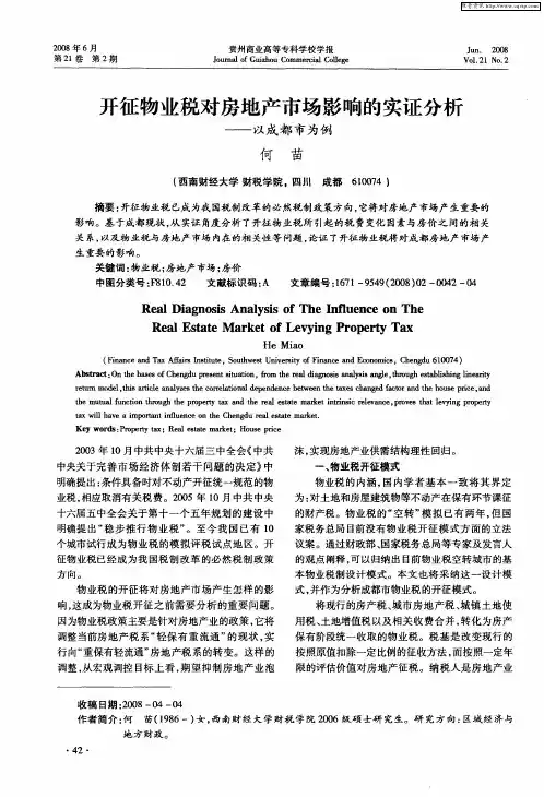 开征物业税对房地产市场影响的实证分析——以成都市为例