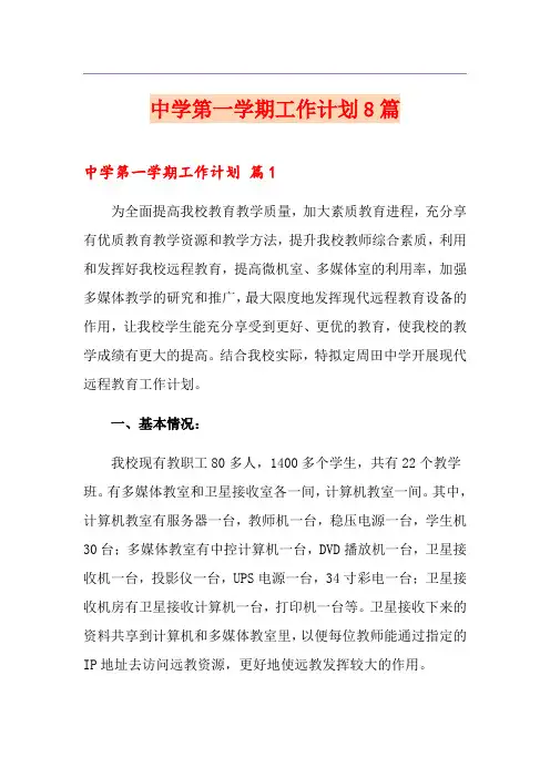 中学第一学期工作计划8篇