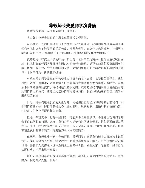 尊敬师长关爱同学演讲稿