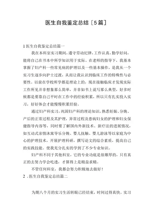 医生自我鉴定总结[5篇]