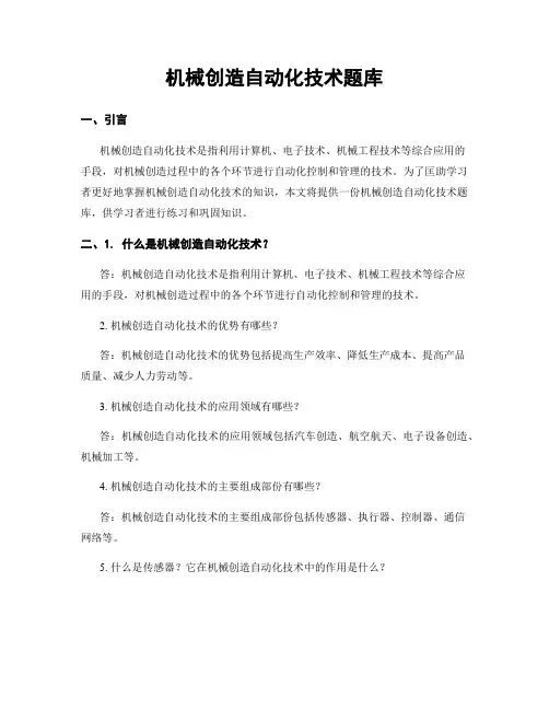 机械制造自动化技术题库