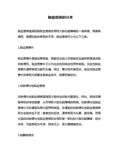 脑血管病的分类