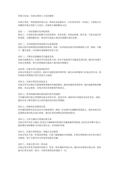 环保小知识：垃圾分类的十大误区解析