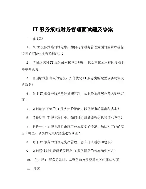 IT服务策略财务管理面试题及答案