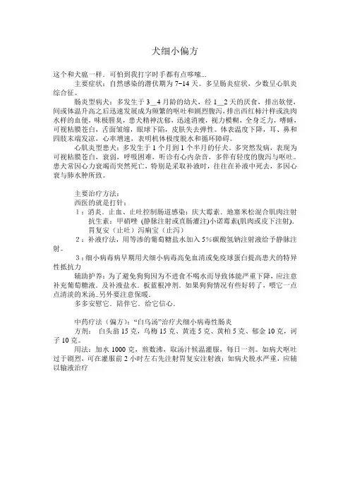 犬瘟热,细小病毒偏方