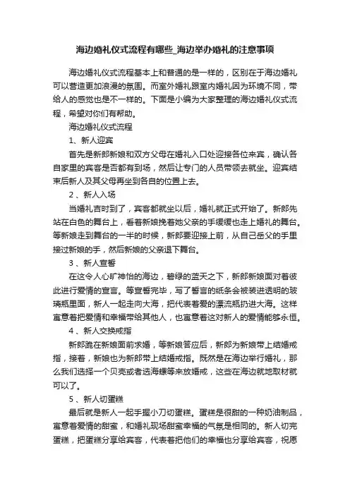 海边婚礼仪式流程有哪些_海边举办婚礼的注意事项