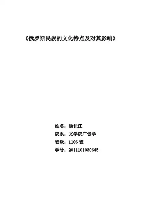 俄罗斯民族的文化特点及对其影响