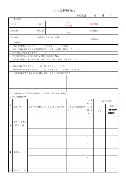 岗位分析调查表模板