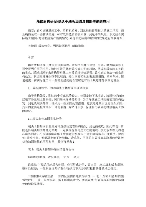 浅议盾构始发-到达中端头加固及辅助措施的应用