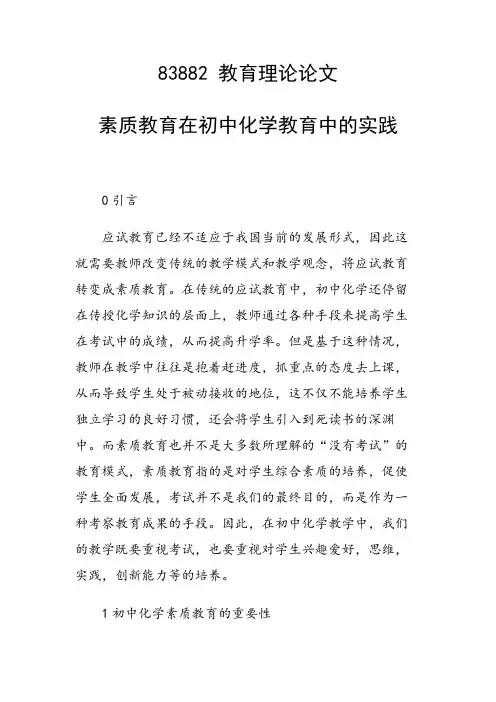 研究论文：素质教育在初中化学教育中的实践
