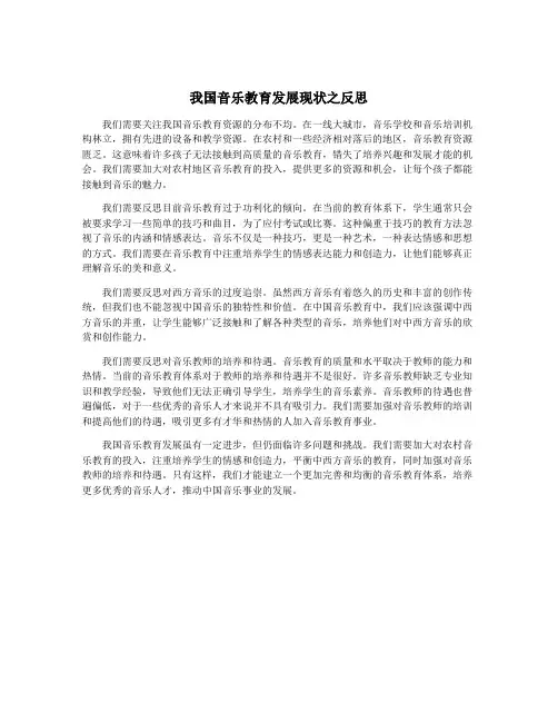 我国音乐教育发展现状之反思