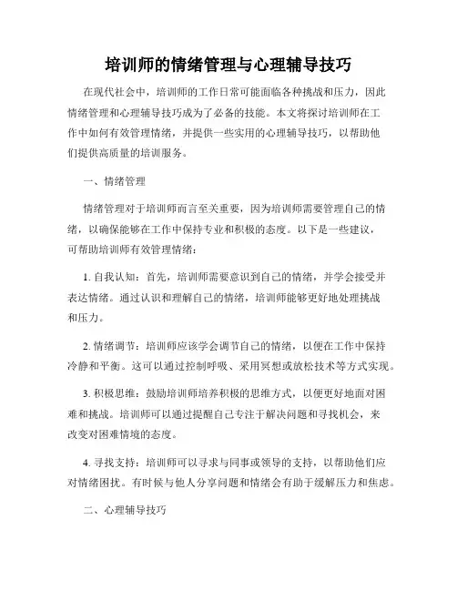 培训师的情绪管理与心理辅导技巧