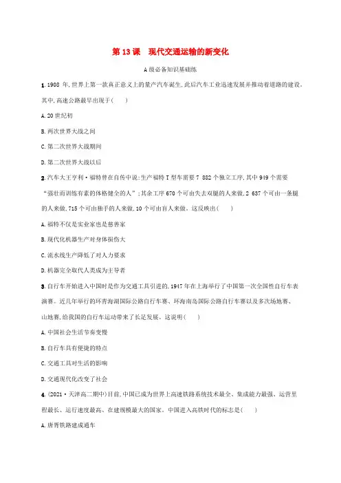 高中历史第五单元交通与社会变迁第13课现代交通运输的新变化课后习题部编版选择性必修2