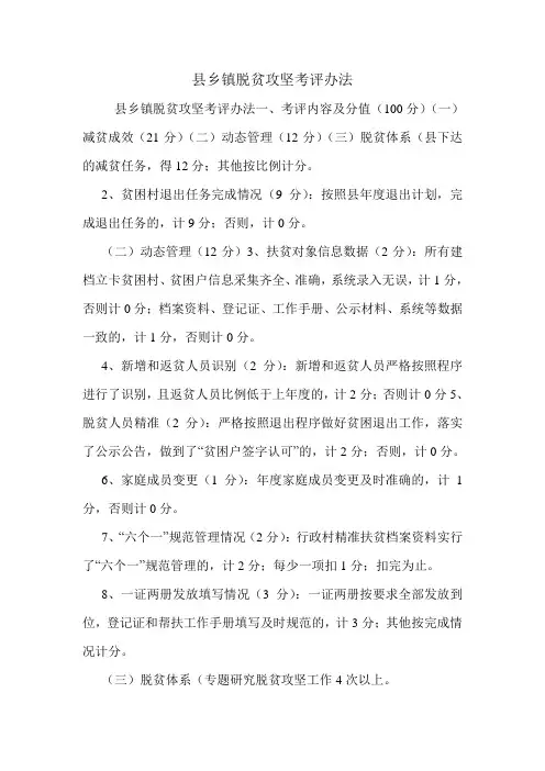 县乡镇脱贫攻坚考评办法.doc