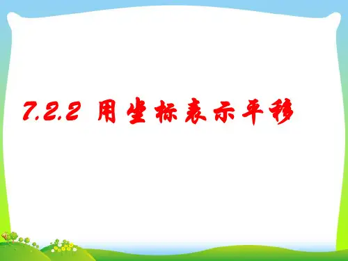 2021年人教版七年级数学下册第七章《 7.2.2用坐标表示平移》公开课 课件