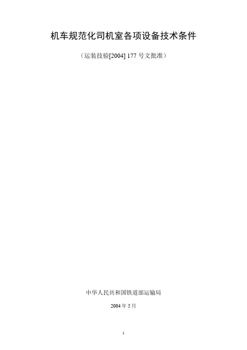 机车规范化司机室各项设备技术条件