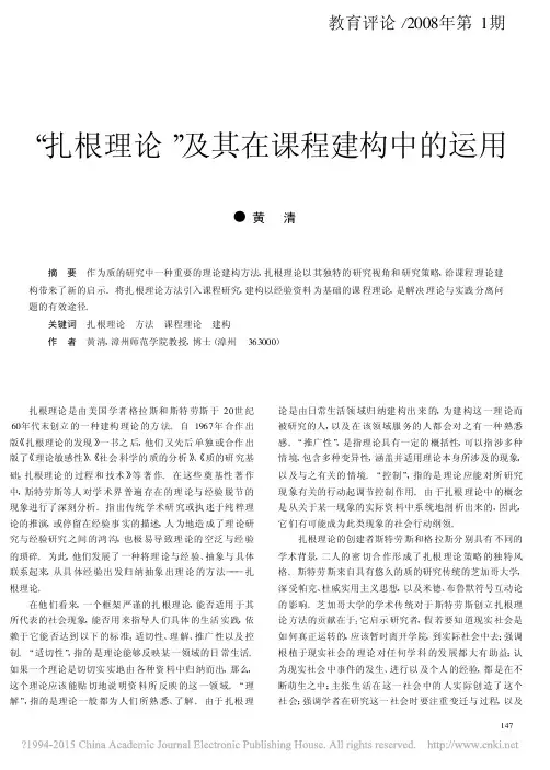 _扎根理论_及其在课程建构中的运用_黄清