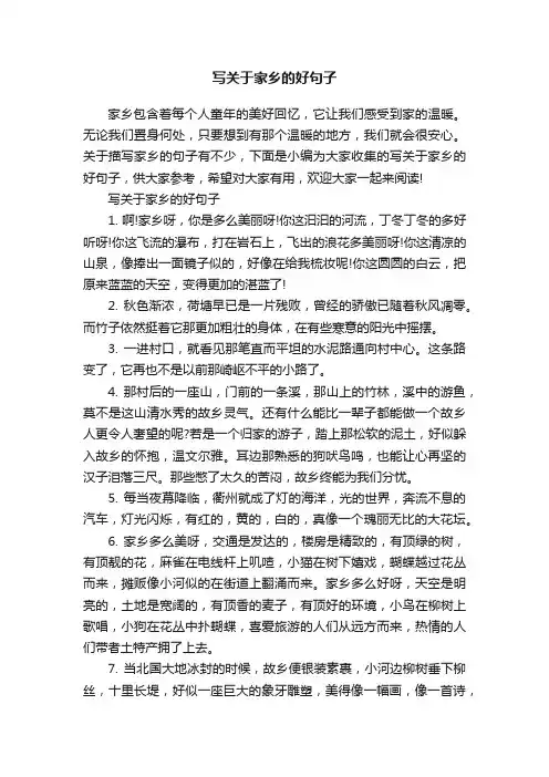 写关于家乡的好句子