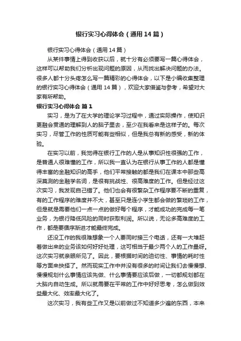 银行实习心得体会（通用14篇）