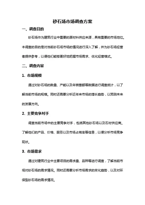 砂石场市场调查方案