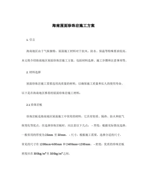 海南屋面珍珠岩施工方案