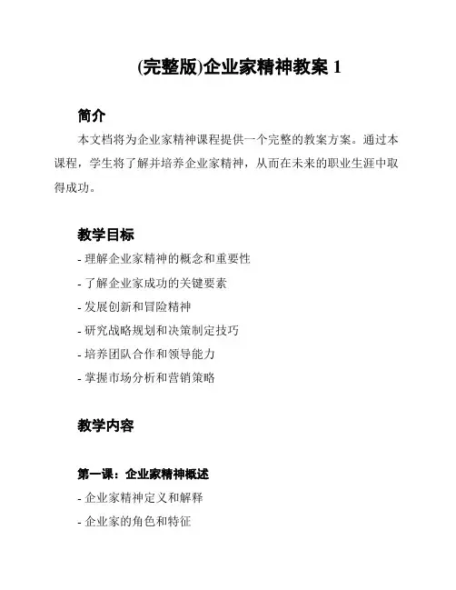 (完整版)企业家精神教案1