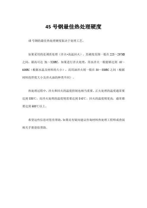45号钢最佳热处理硬度