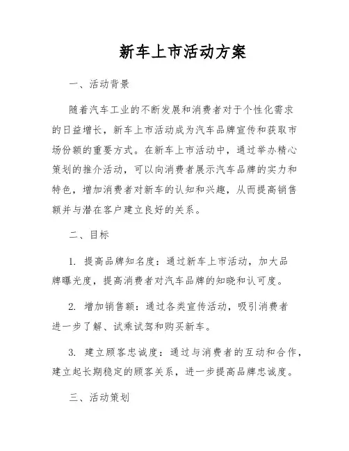 新车上市活动方案