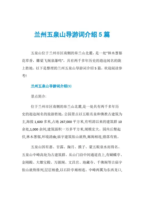 兰州五泉山导游词介绍5篇