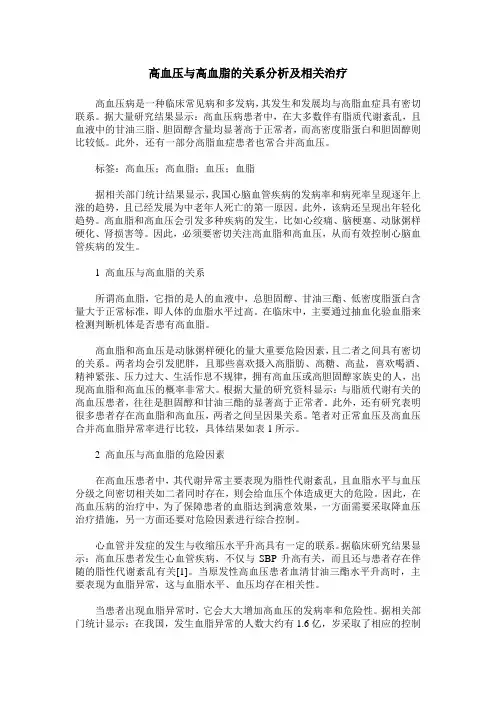 高血压与高血脂的关系分析及相关治疗