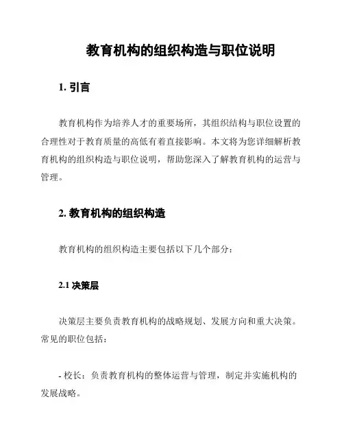 教育机构的组织构造与职位说明