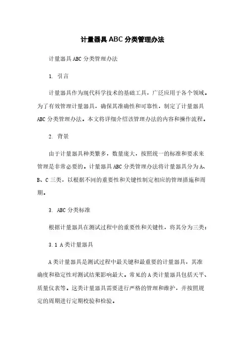 计量器具ABC分类管理办法简版