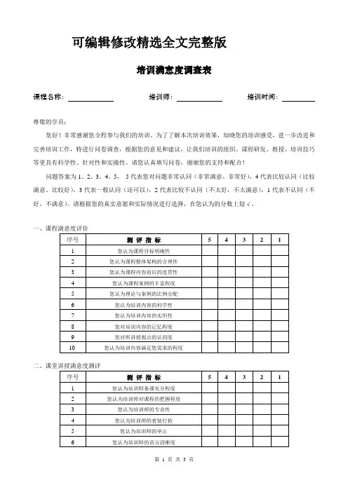 培训满意度调查表精选全文完整版