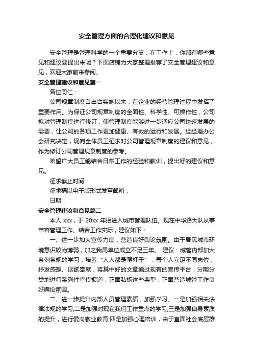 安全管理方面的合理化建议和意见