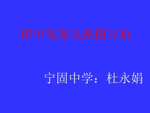 初中物理  电学电路图分析 人教版优秀课件