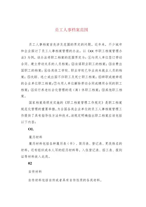 员工人事档案范围