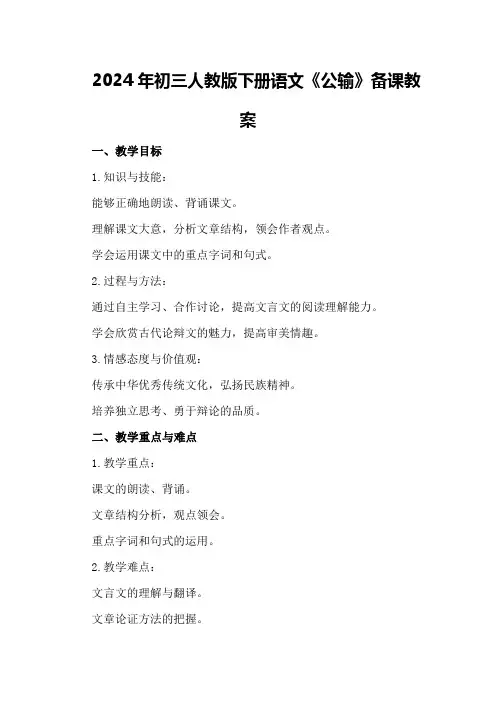 2024年初三人教版下册语文《公输》备课教案