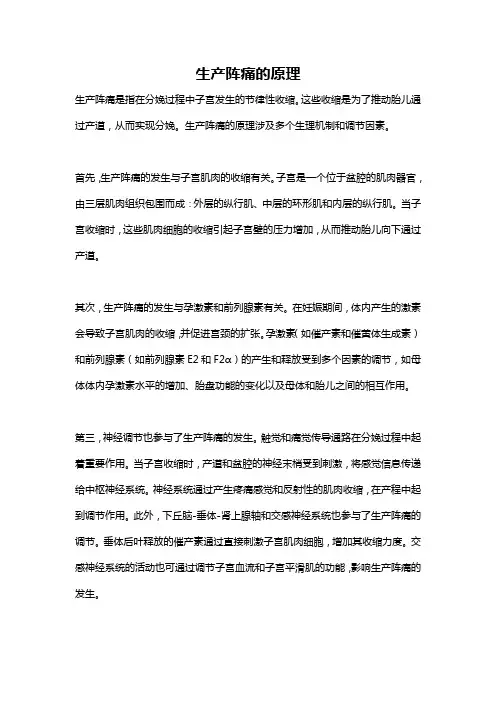 生产阵痛的原理