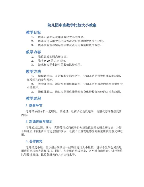 幼儿园中班数学比较大小教案